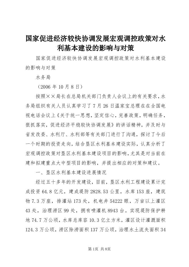 3国家促进经济较快协调发展宏观调控政策对水利基本建设的影响与对策