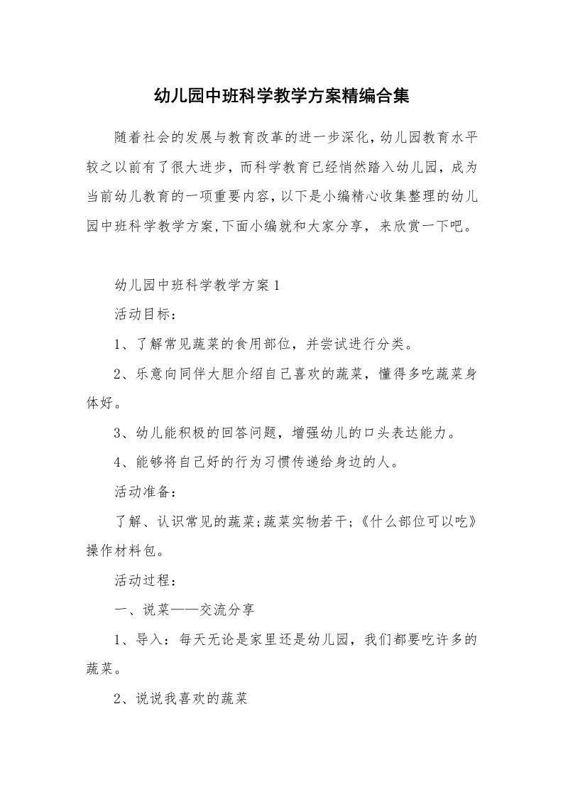 办公文秘_幼儿园中班科学教学方案精编合集