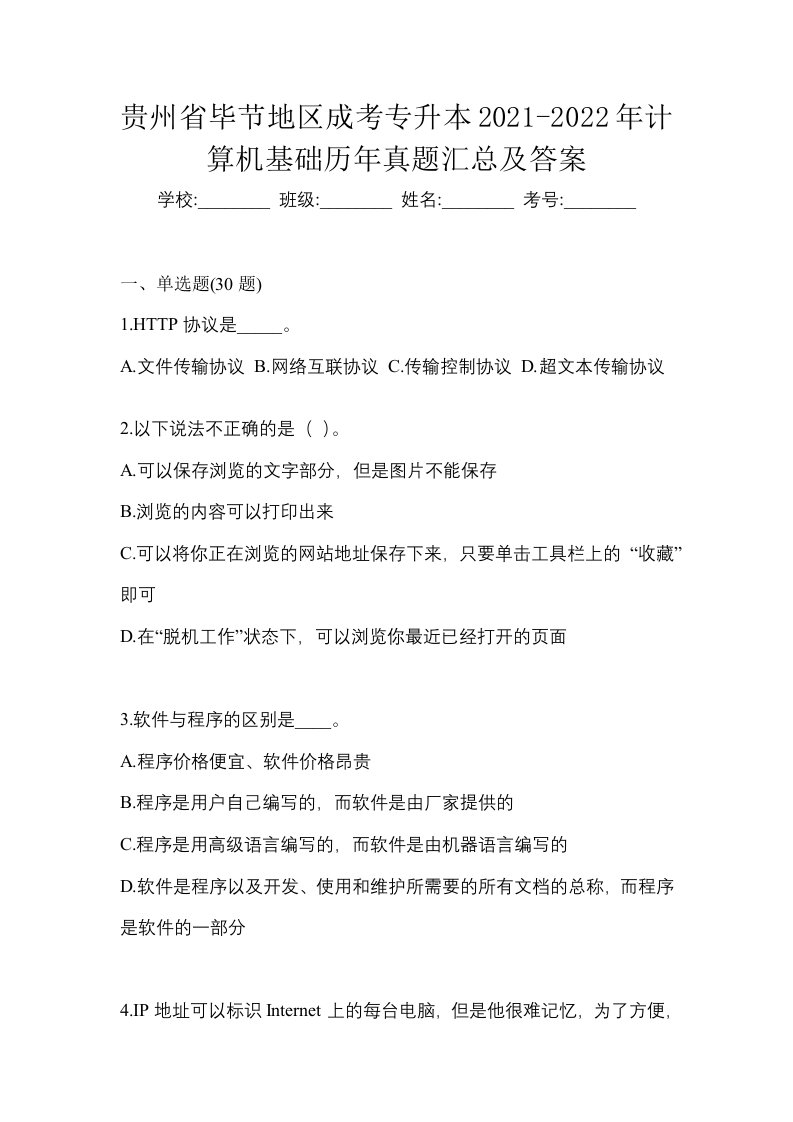 贵州省毕节地区成考专升本2021-2022年计算机基础历年真题汇总及答案