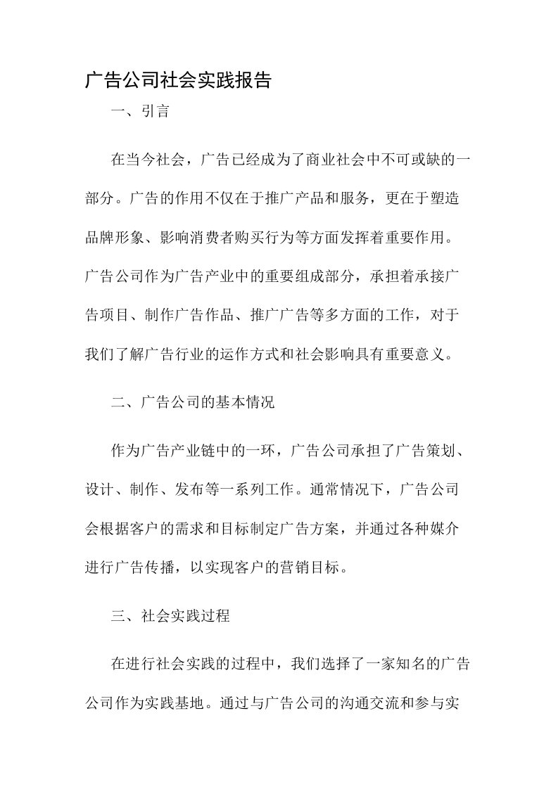 广告公司社会实践报告