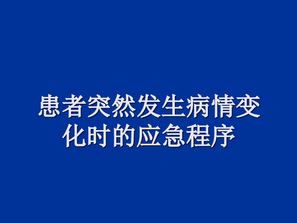 急诊科突发病情变化应急预案PPT演示