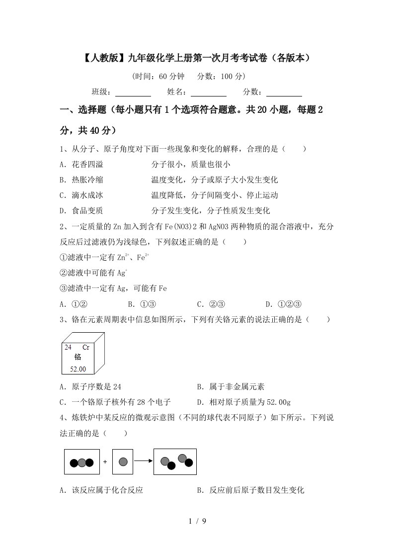 人教版九年级化学上册第一次月考考试卷各版本