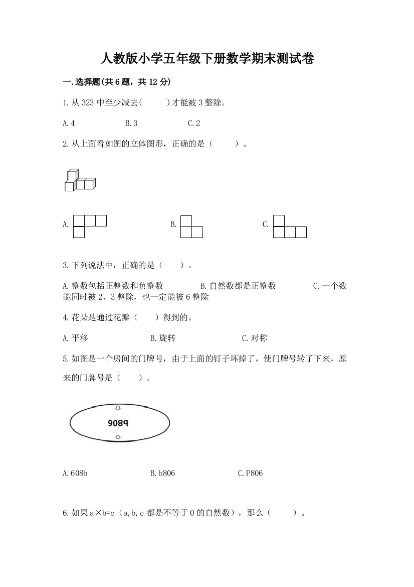 人教版小学五年级下册数学期末测试卷附参考答案【典型题】