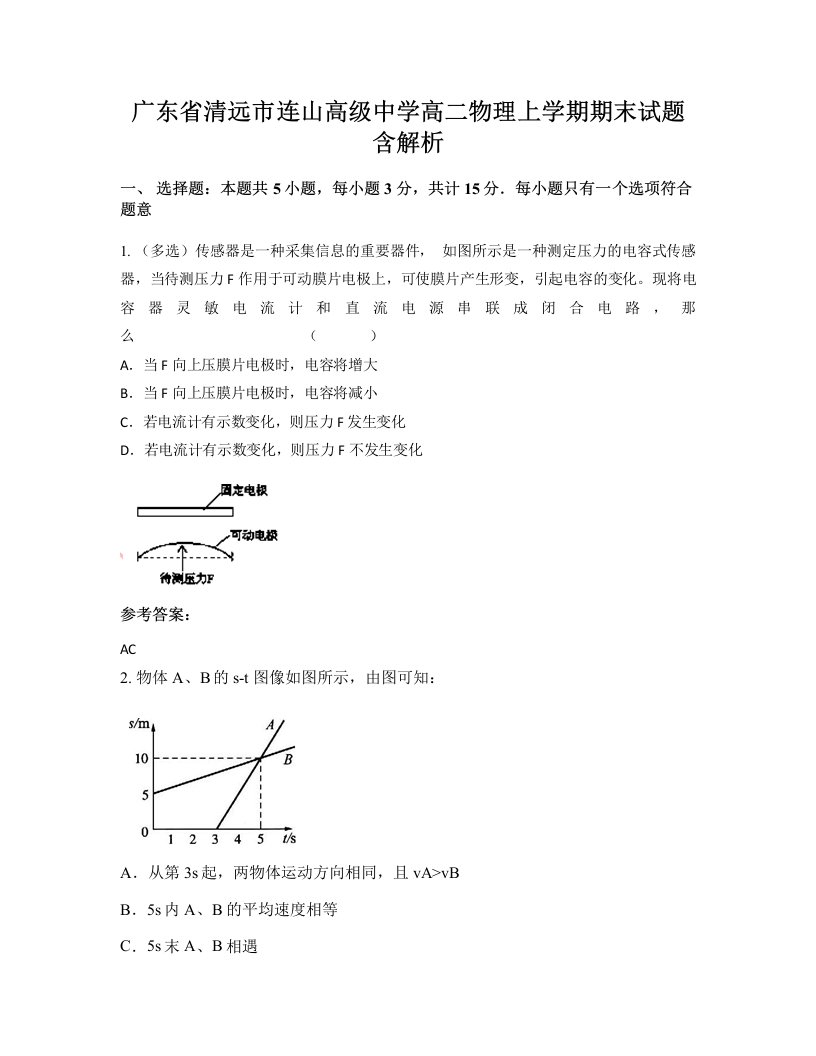 广东省清远市连山高级中学高二物理上学期期末试题含解析