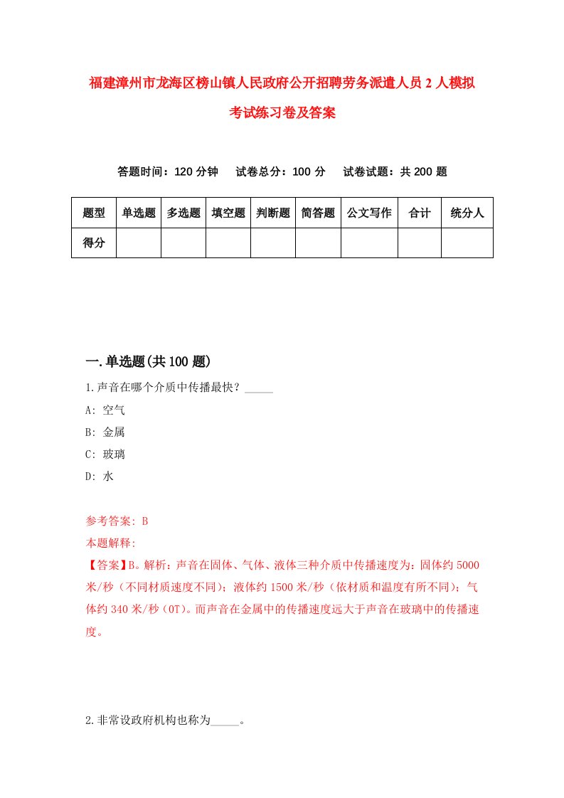 福建漳州市龙海区榜山镇人民政府公开招聘劳务派遣人员2人模拟考试练习卷及答案6