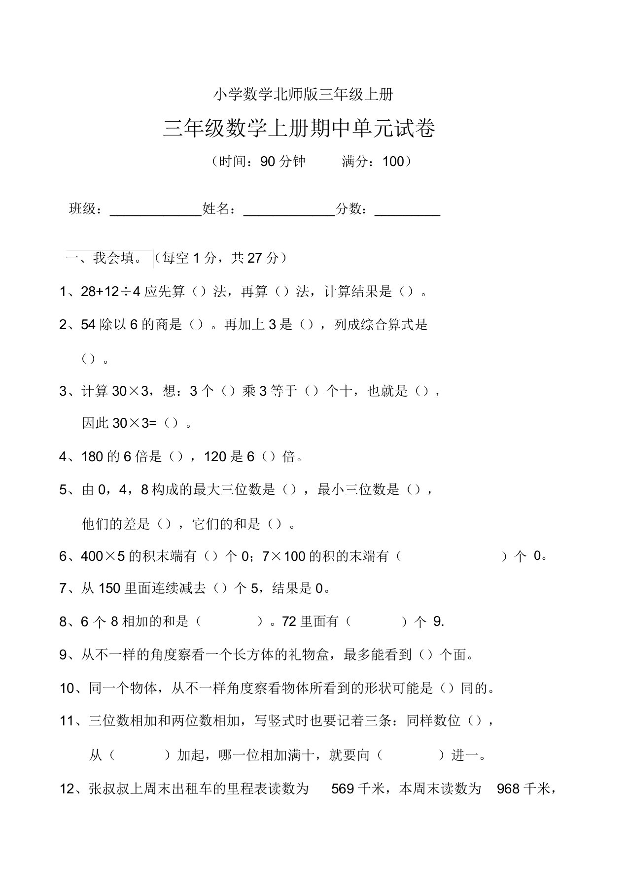 小学数学北师版三年级上册期中试卷1