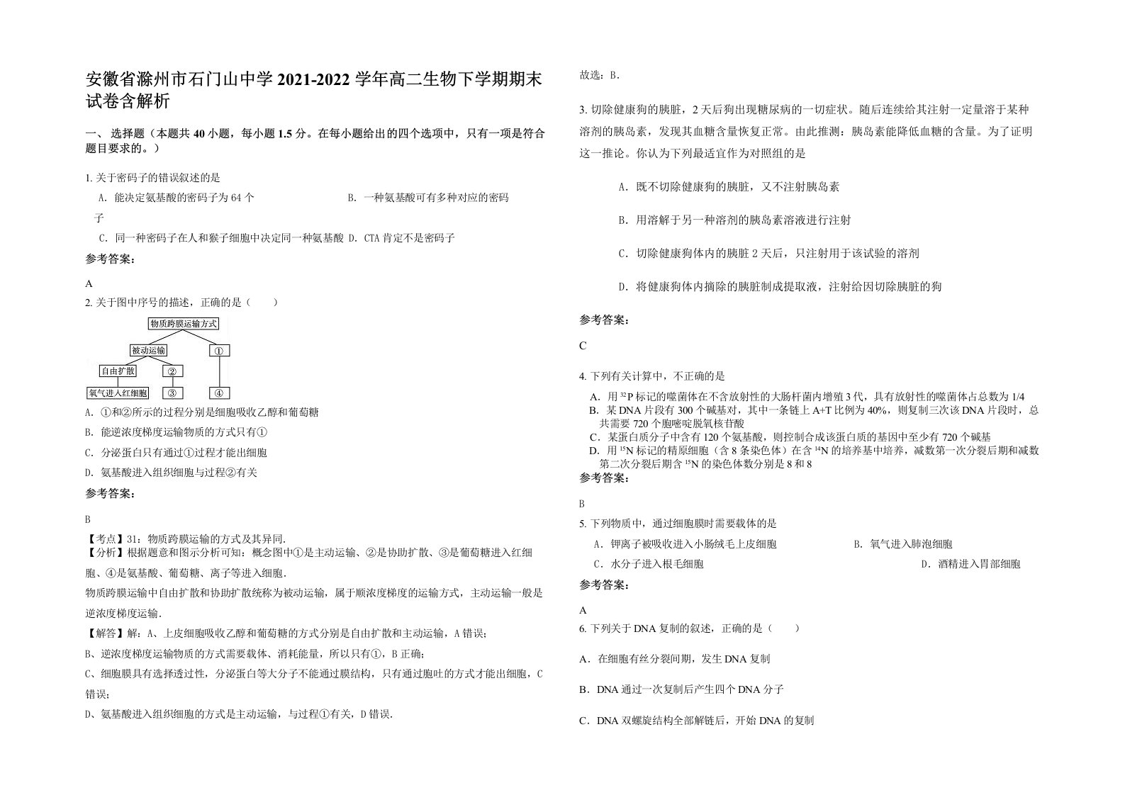 安徽省滁州市石门山中学2021-2022学年高二生物下学期期末试卷含解析