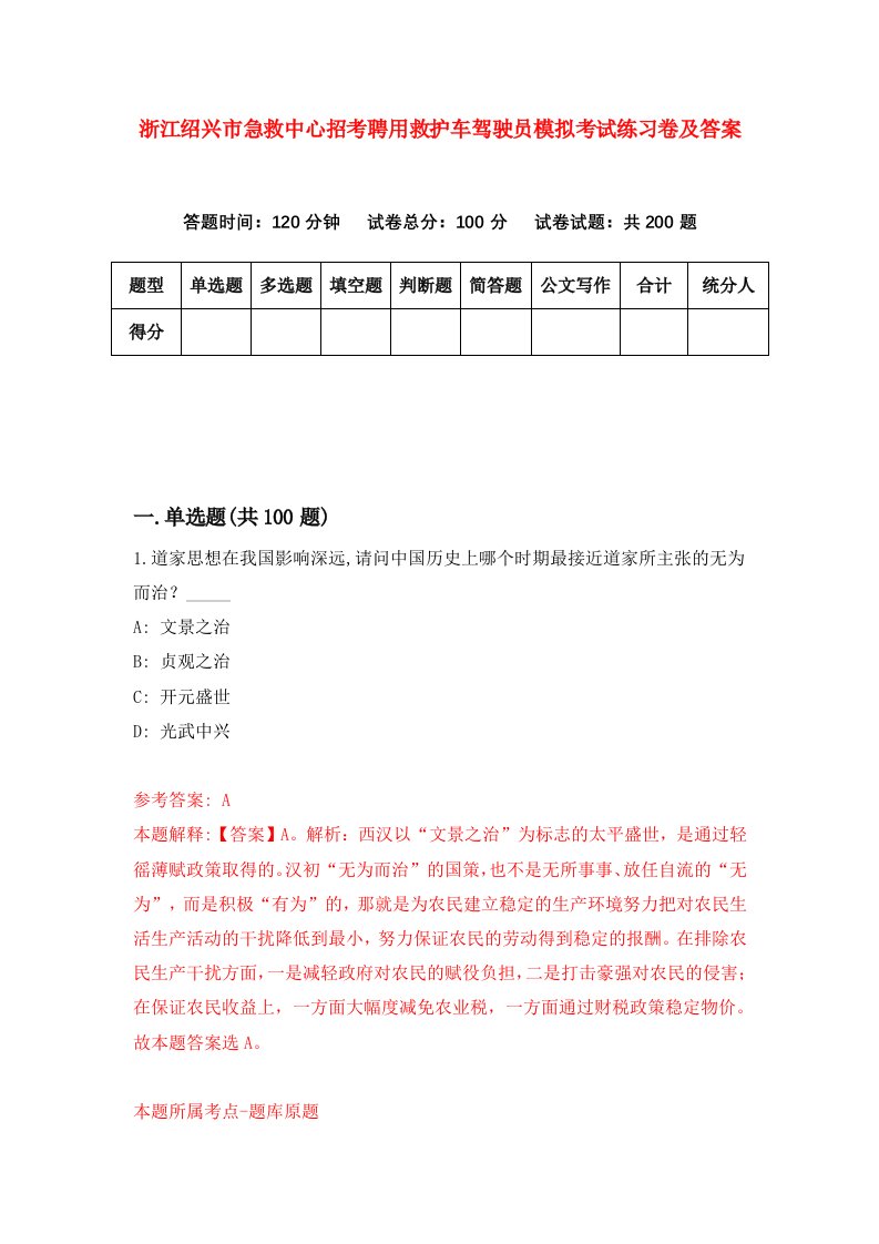 浙江绍兴市急救中心招考聘用救护车驾驶员模拟考试练习卷及答案第3版