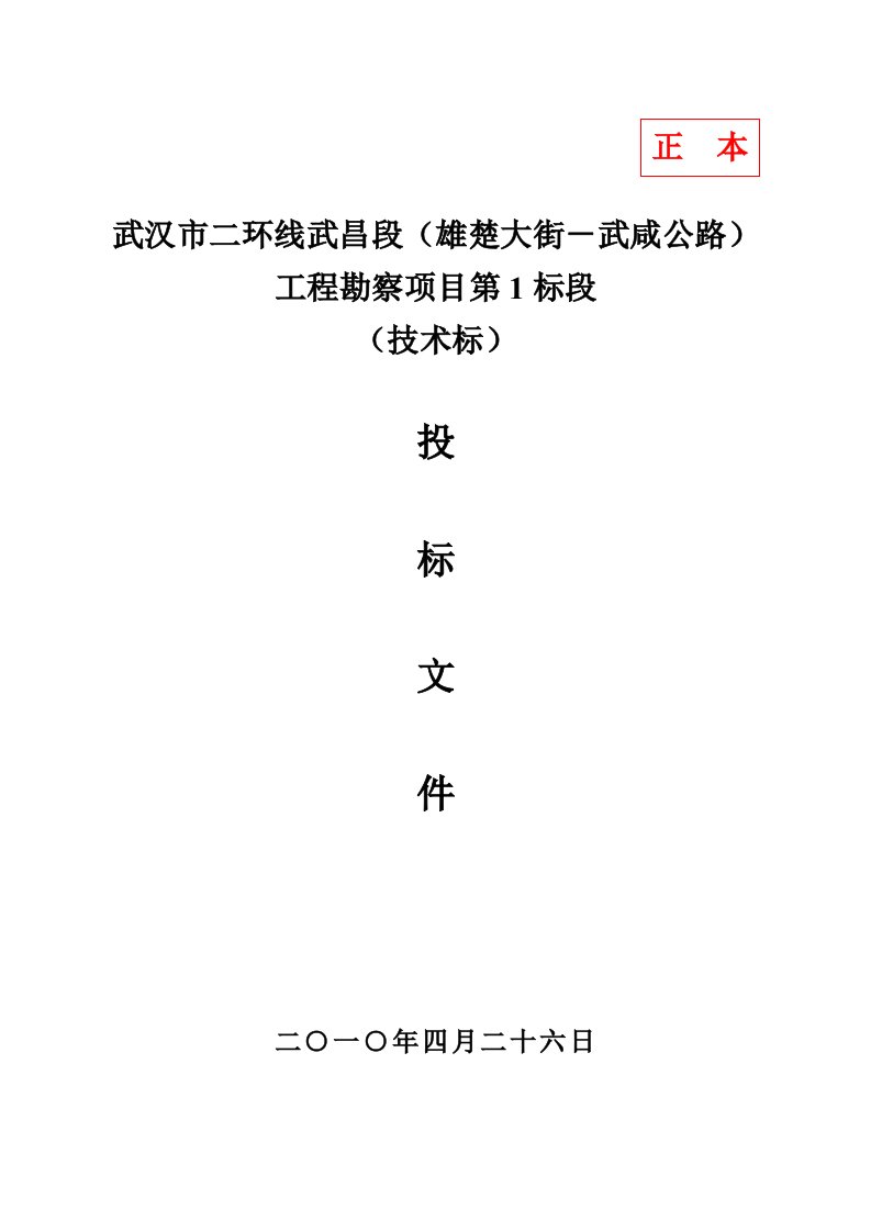 市政道路勘察技术标书【最新】