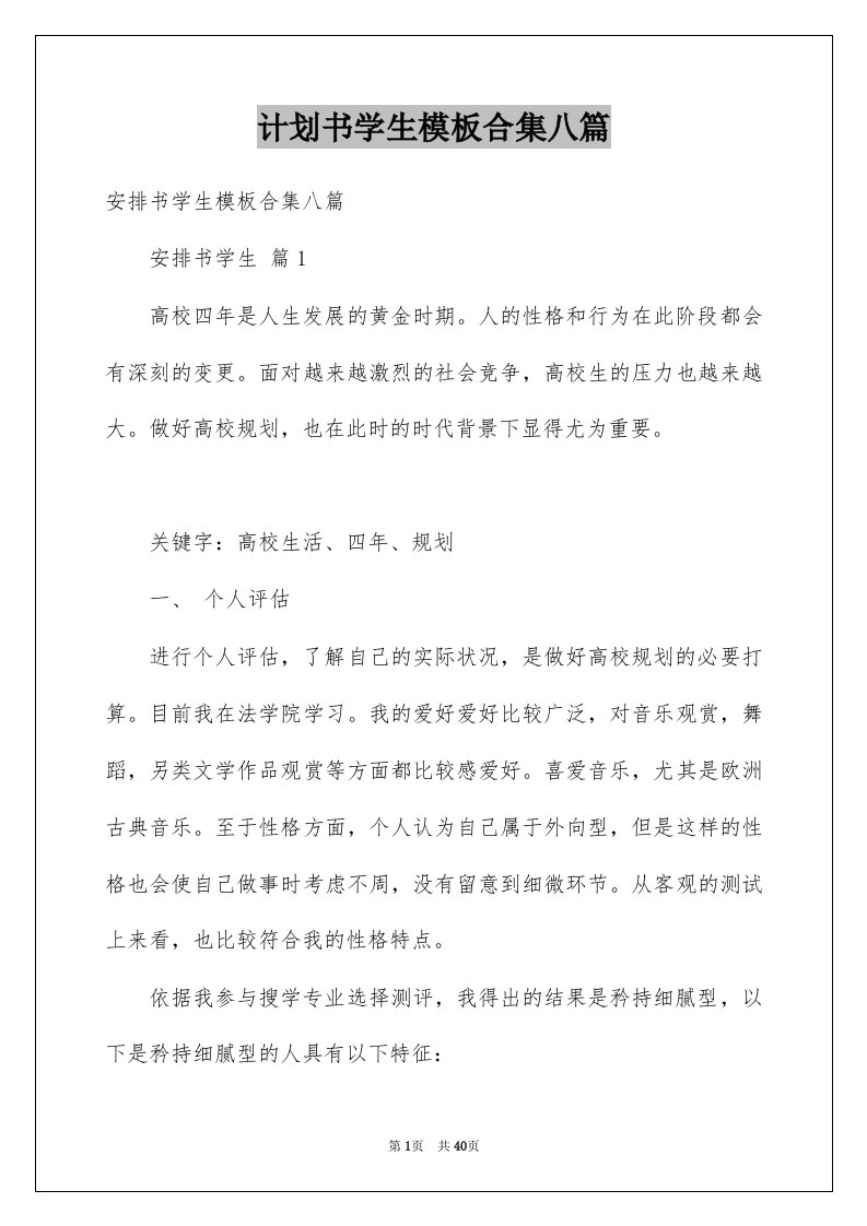 计划书学生模板合集八篇例文