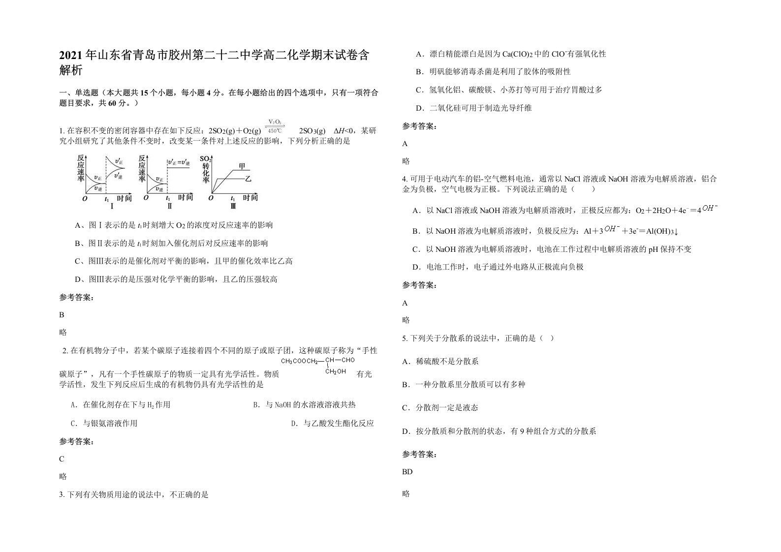 2021年山东省青岛市胶州第二十二中学高二化学期末试卷含解析