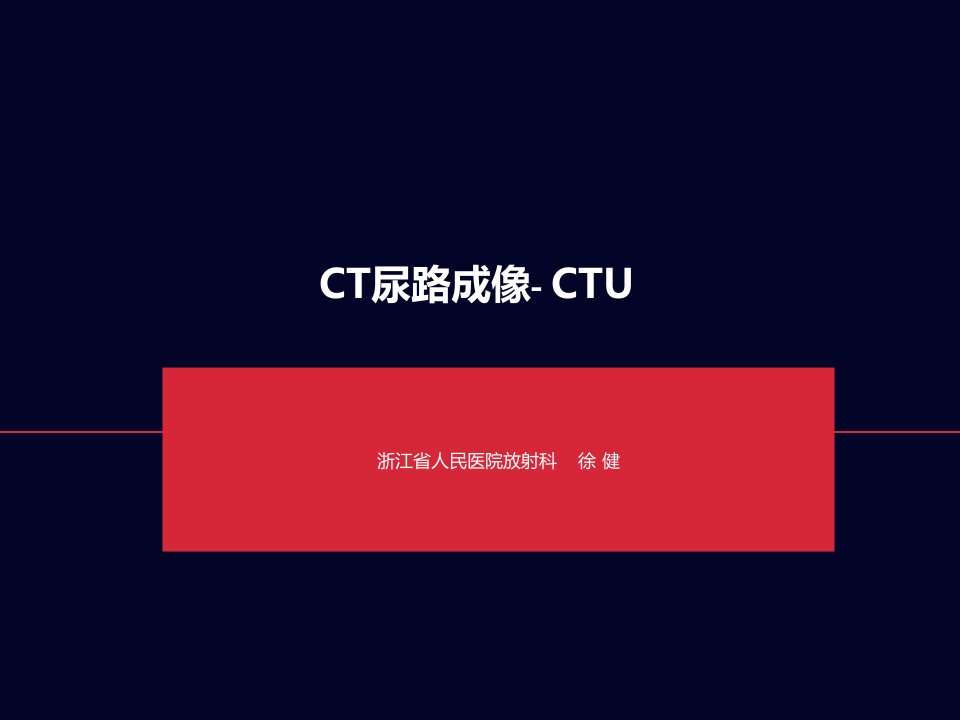 《CT尿路成像》PPT课件