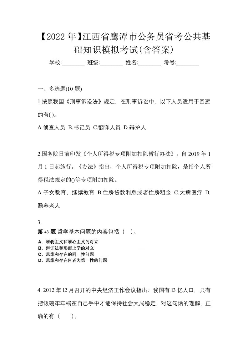 2022年江西省鹰潭市公务员省考公共基础知识模拟考试含答案