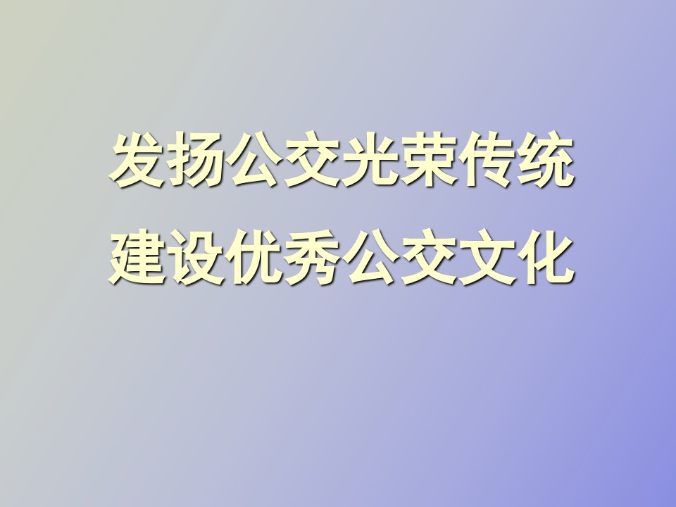 公交企业文化讲义