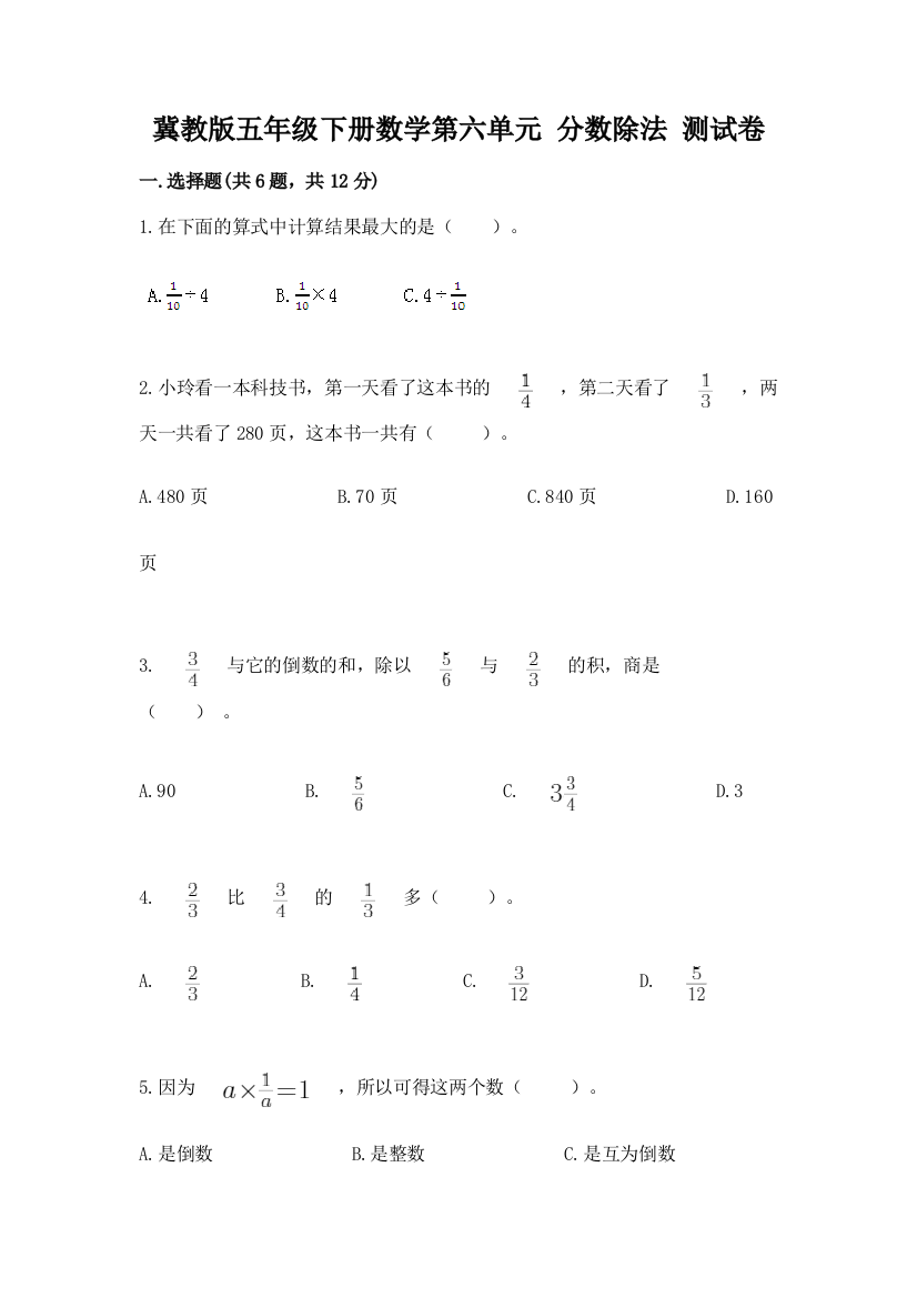 冀教版五年级下册数学第六单元