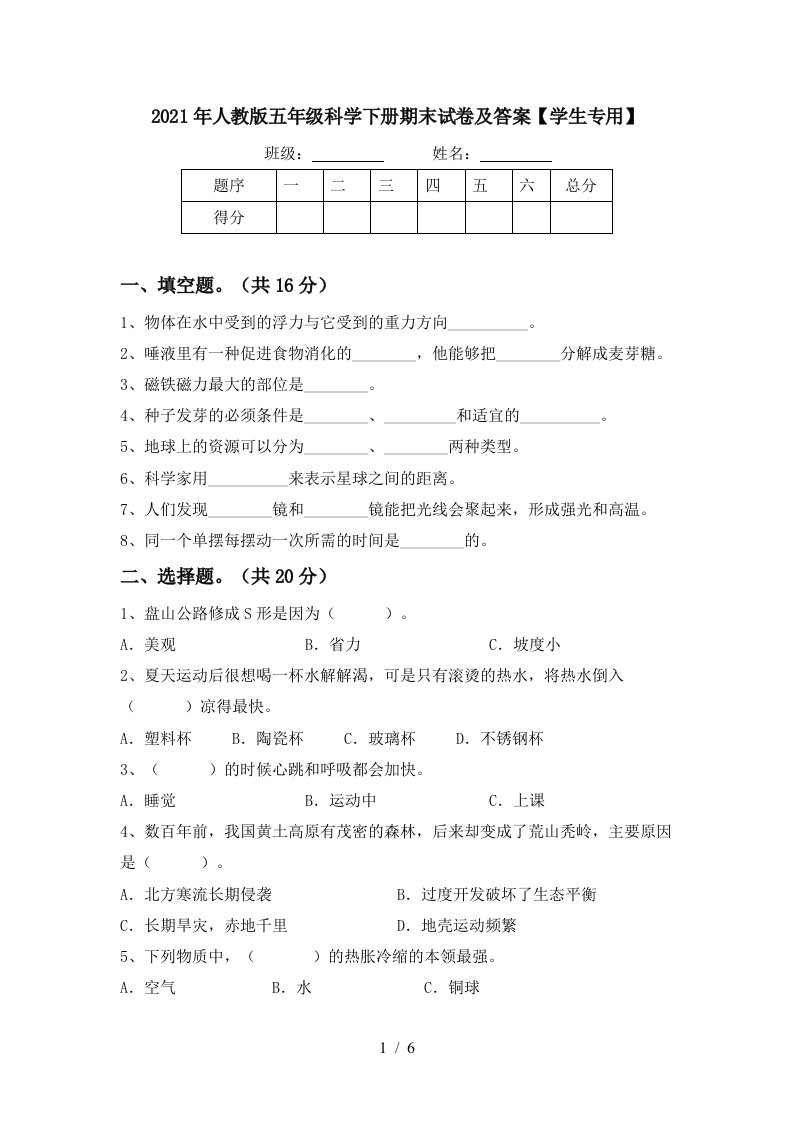 2021年人教版五年级科学下册期末试卷及答案学生专用