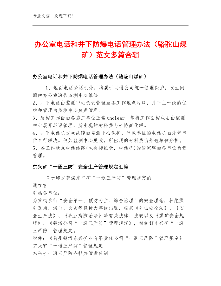 办公室电话和井下防爆电话管理办法（骆驼山煤矿）范文多篇合辑