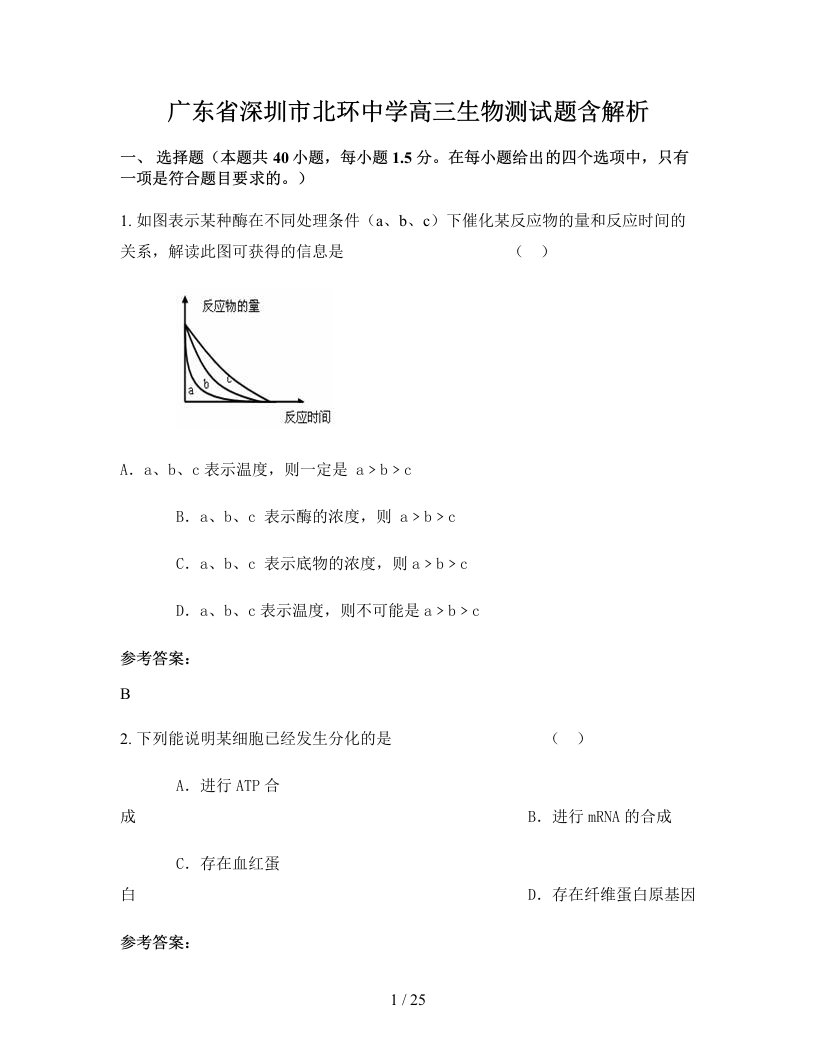 广东省深圳市北环中学高三生物测试题含解析