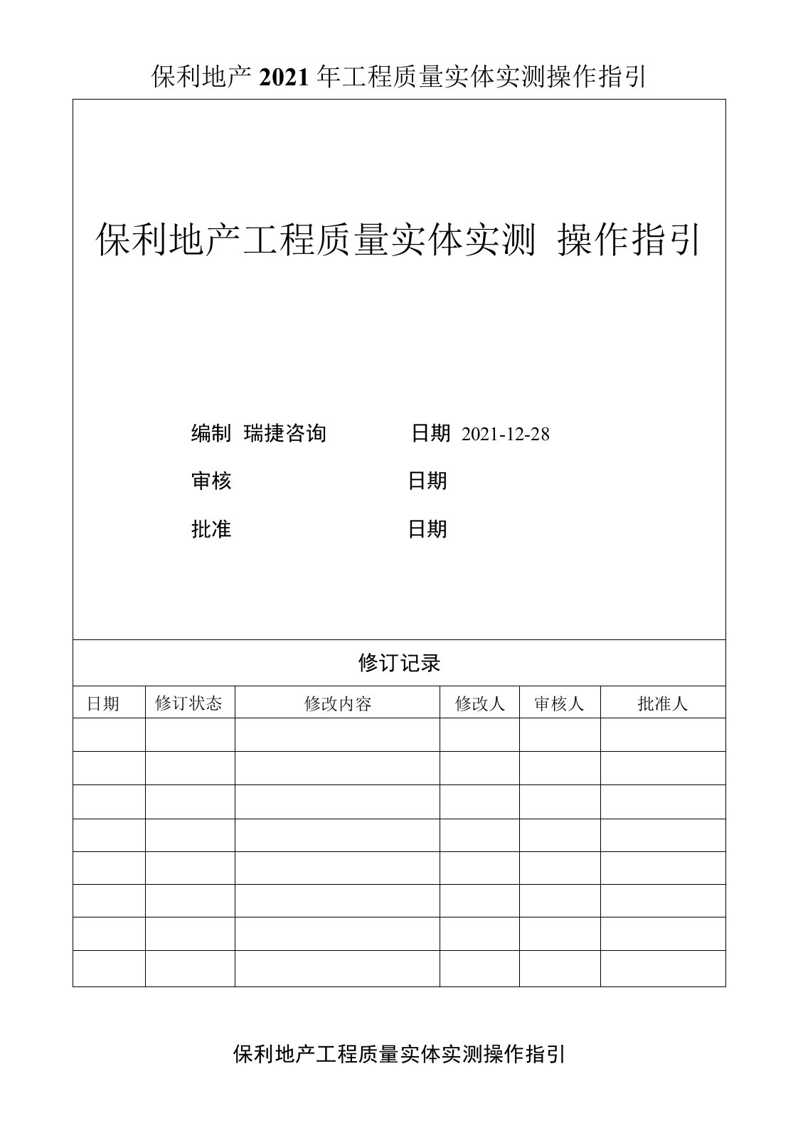 保利地产2021年工程质量实体实测操作指引