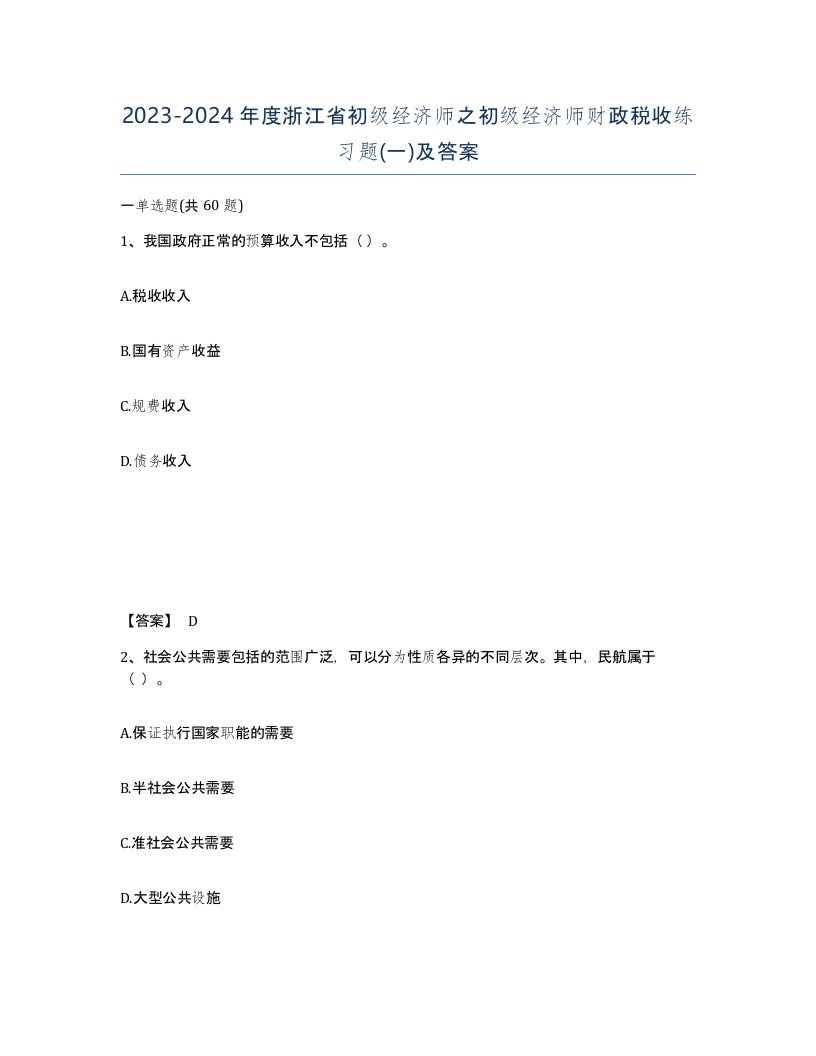 2023-2024年度浙江省初级经济师之初级经济师财政税收练习题一及答案