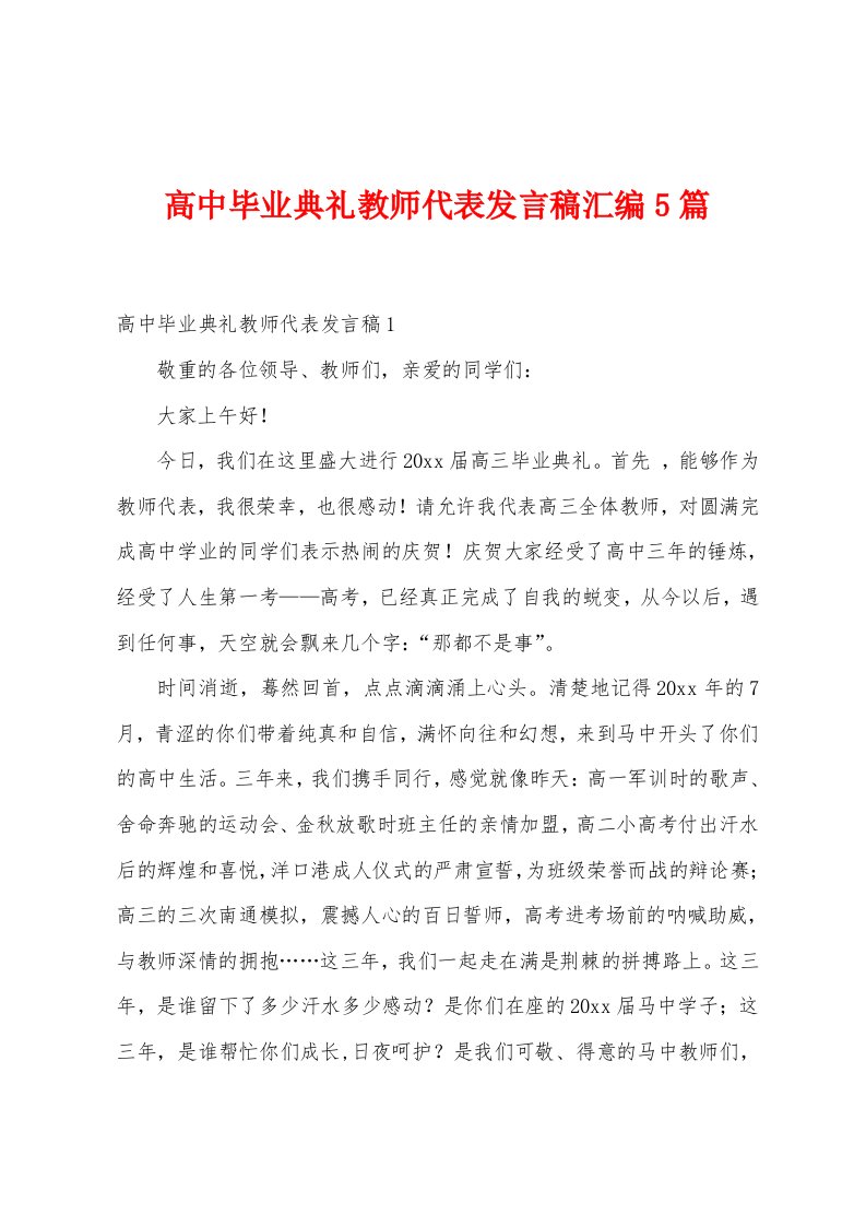 高中毕业典礼教师代表发言稿汇编5篇