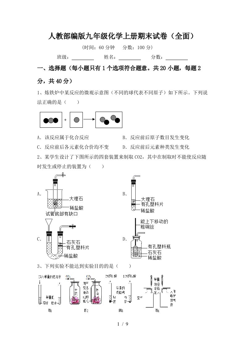 人教部编版九年级化学上册期末试卷全面