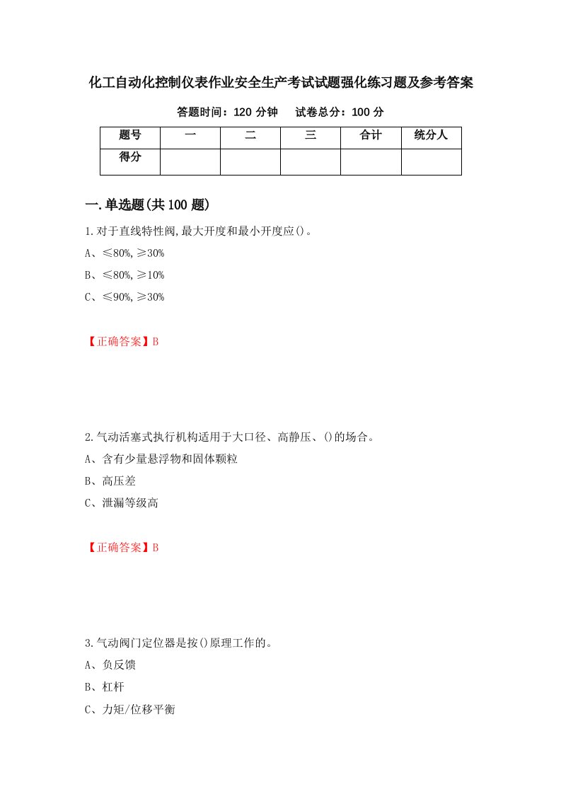 化工自动化控制仪表作业安全生产考试试题强化练习题及参考答案69