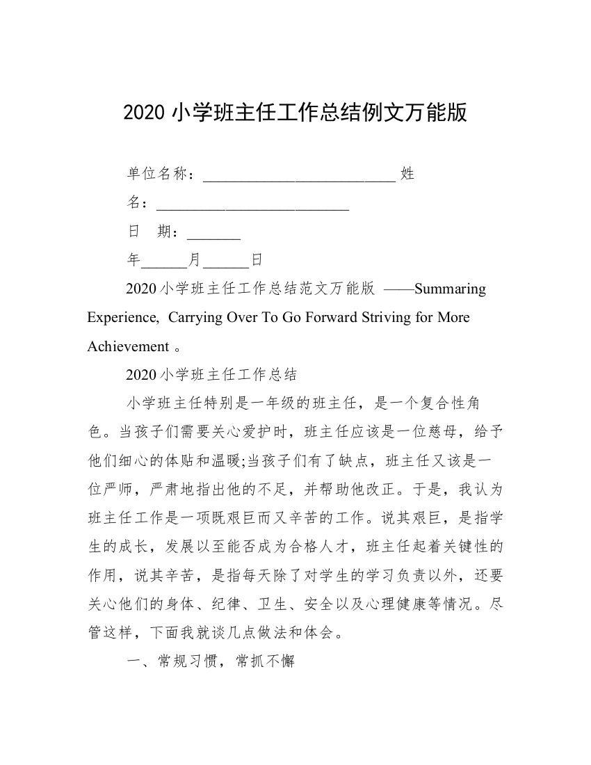 2020小学班主任工作总结例文万能版