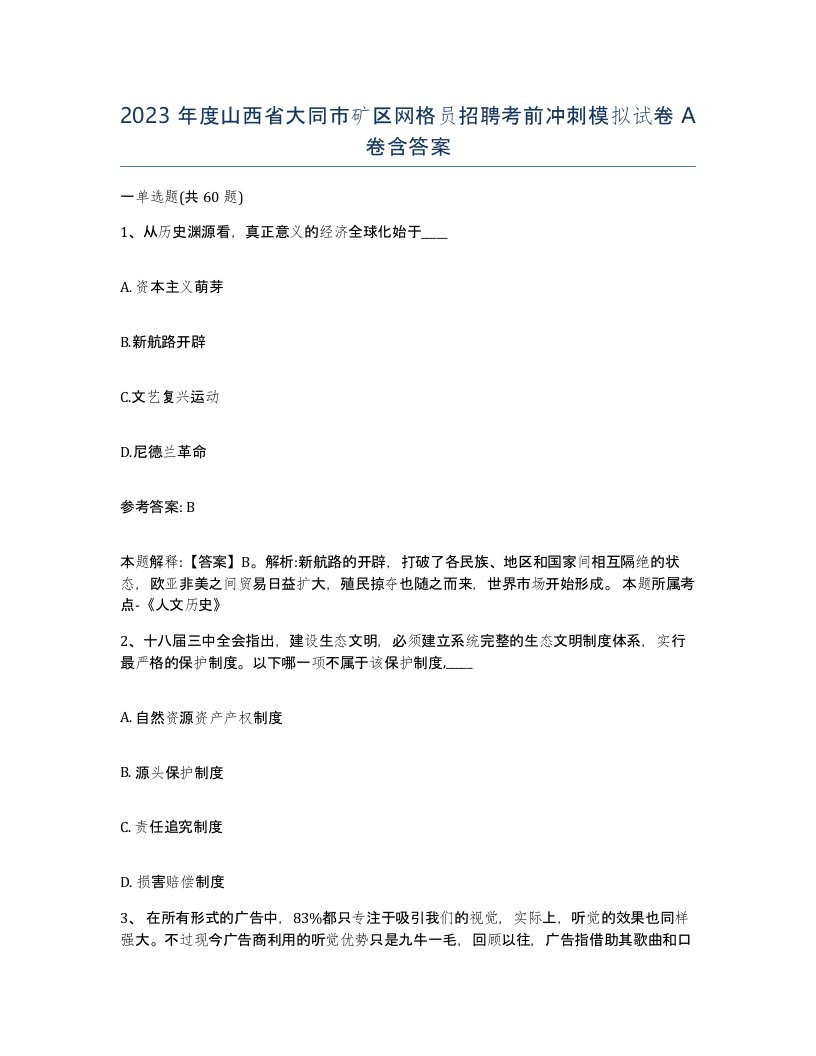 2023年度山西省大同市矿区网格员招聘考前冲刺模拟试卷A卷含答案