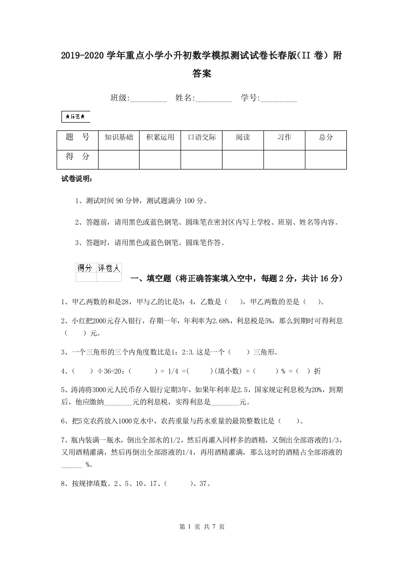 2019-2020学年重点小学小升初数学模拟测试试卷长春版II卷-附答案