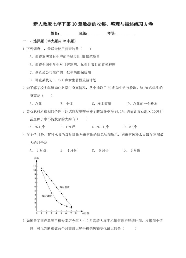 新人教版七年下第10章数据的收集、整理与描述练习(A)含答案