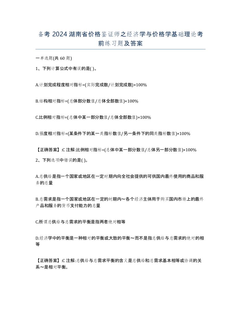 备考2024湖南省价格鉴证师之经济学与价格学基础理论考前练习题及答案