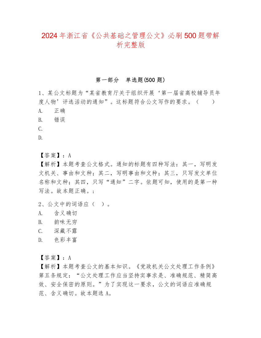 2024年浙江省《公共基础之管理公文》必刷500题带解析完整版