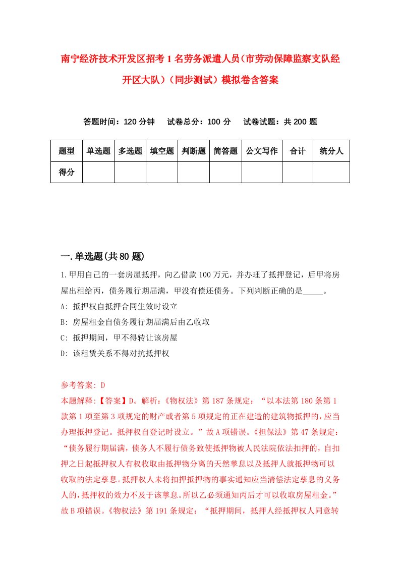 南宁经济技术开发区招考1名劳务派遣人员市劳动保障监察支队经开区大队同步测试模拟卷含答案8