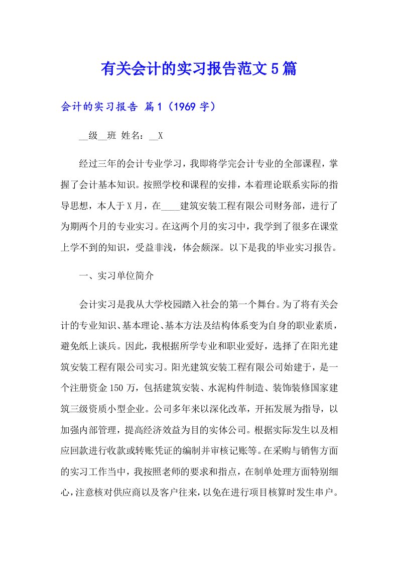 有关会计的实习报告范文5篇