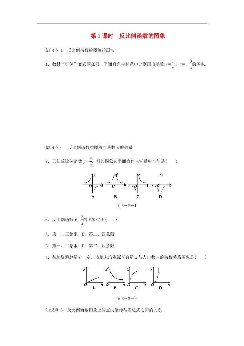 北师大版九年级数学上册第六章反比例函数6.2反比例函数的图象与性质第1课时反比例函数的图象同步练习