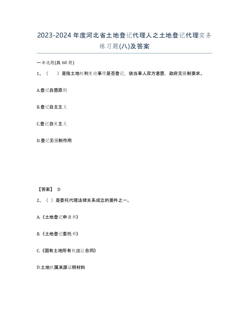 2023-2024年度河北省土地登记代理人之土地登记代理实务练习题八及答案