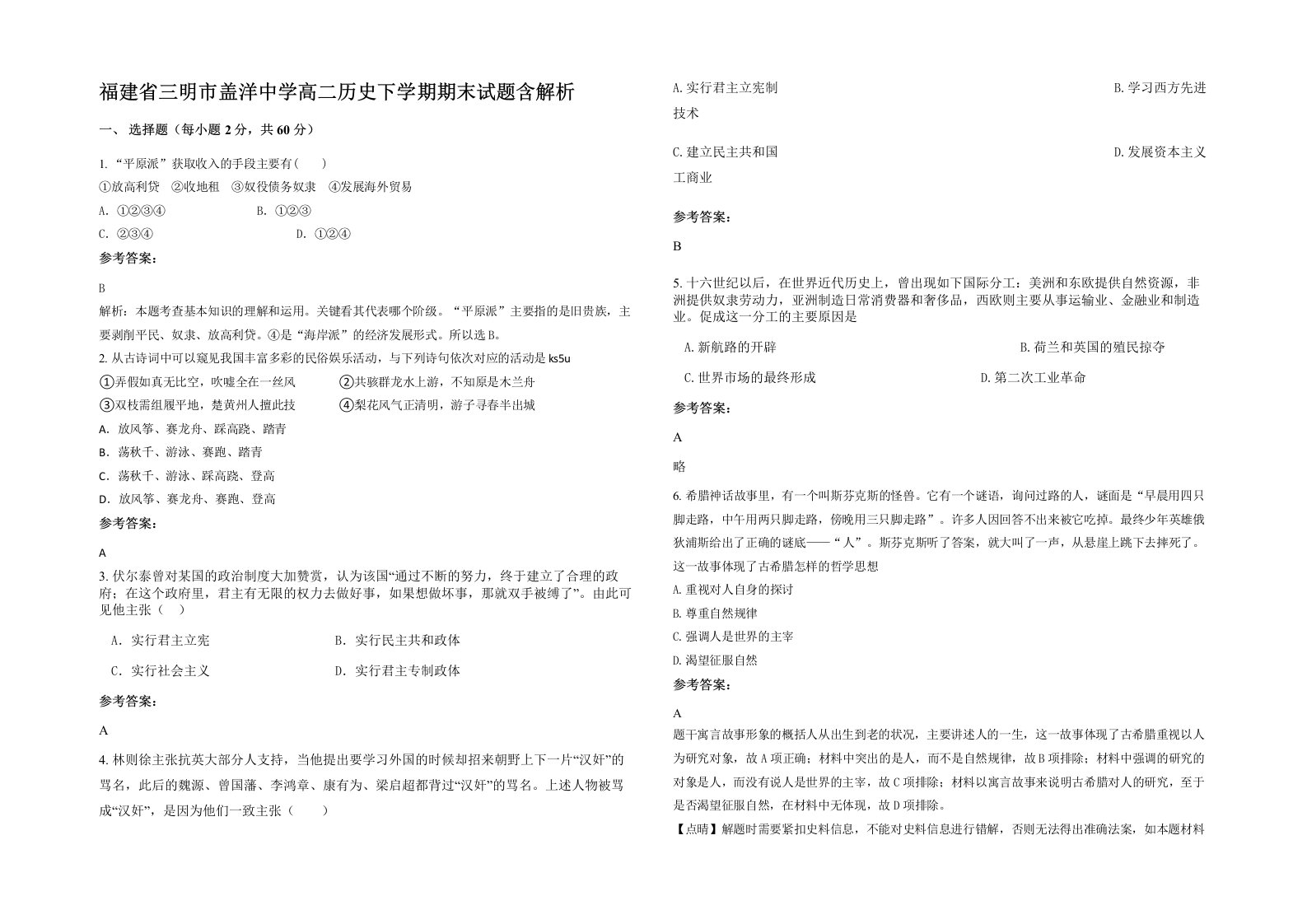 福建省三明市盖洋中学高二历史下学期期末试题含解析