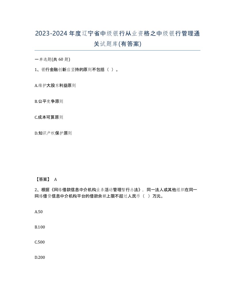 2023-2024年度辽宁省中级银行从业资格之中级银行管理通关试题库有答案