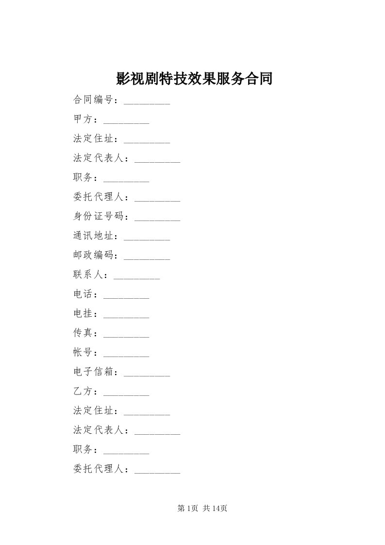 7影视剧特技效果服务合同