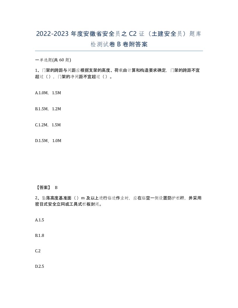 2022-2023年度安徽省安全员之C2证土建安全员题库检测试卷B卷附答案