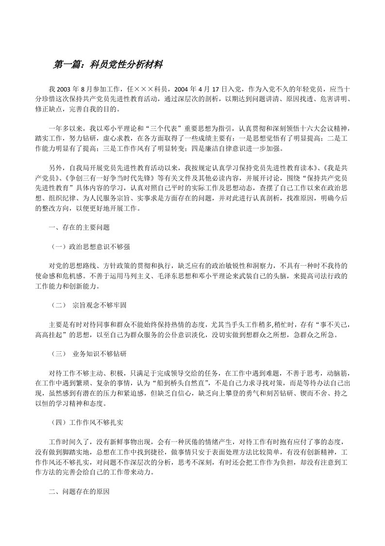 科员党性分析材料[修改版]