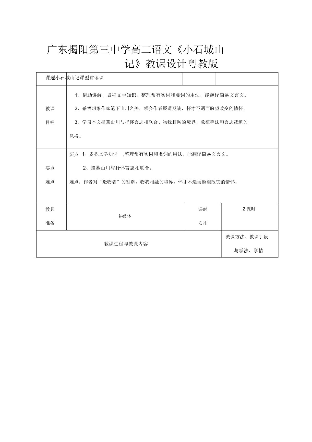 广东揭阳第三中学高二语文《小石城山记》教案粤教版