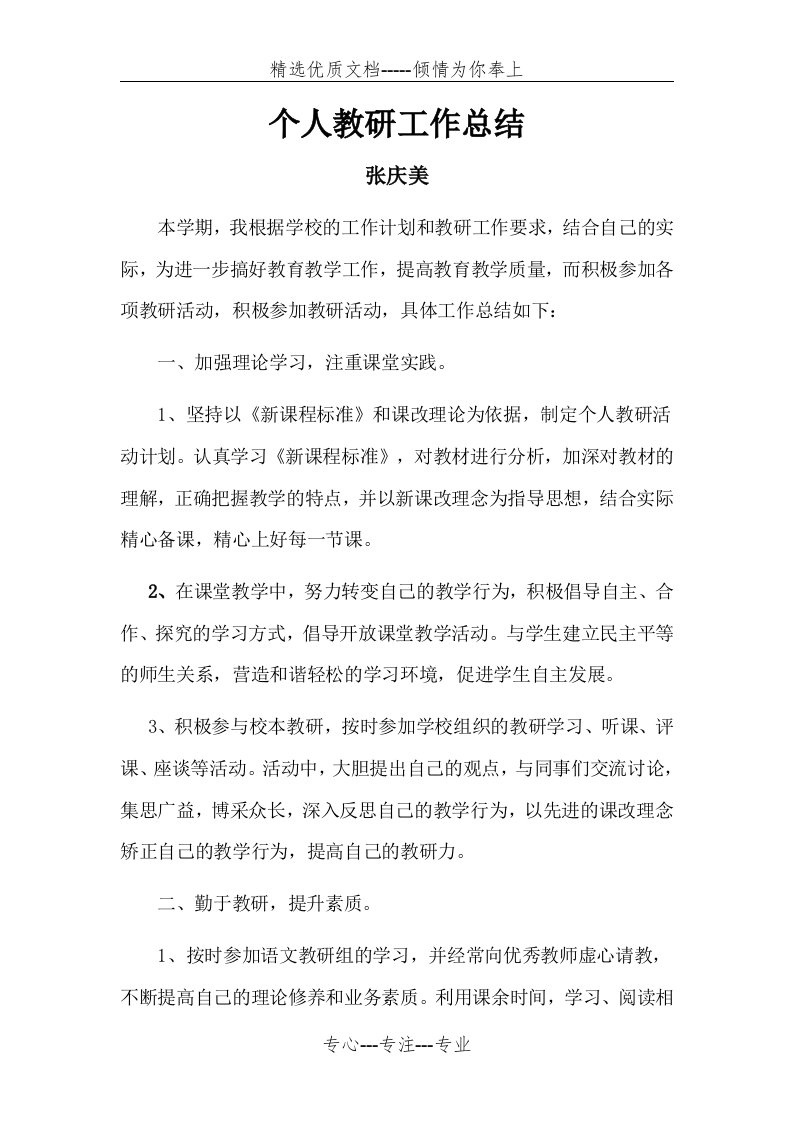 落陵小学语文教师个人教研工作总结(共2页)