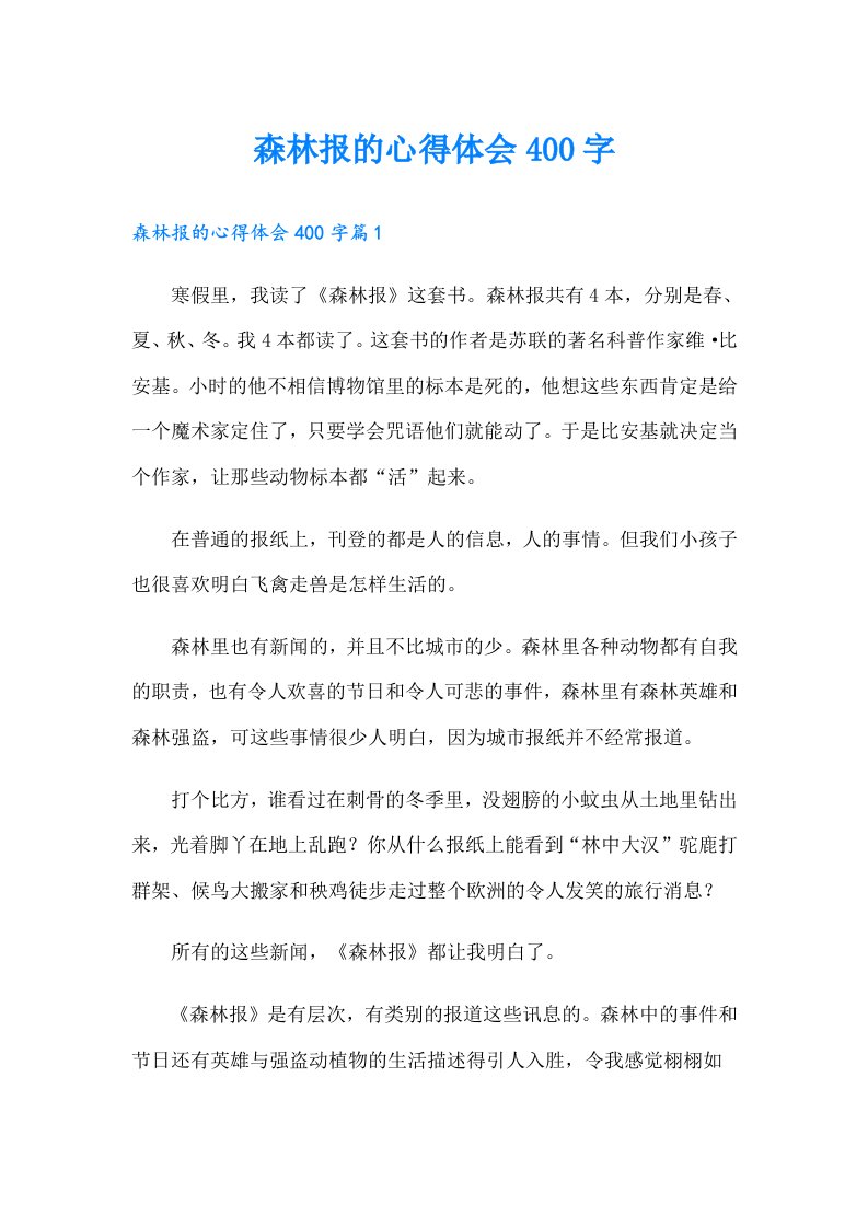 森林报的心得体会400字