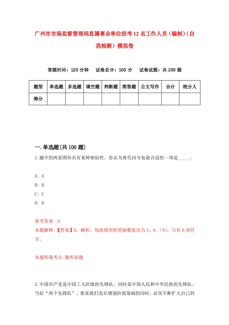 广州市市场监督管理局直属事业单位招考12名工作人员编制自我检测模拟卷第7版