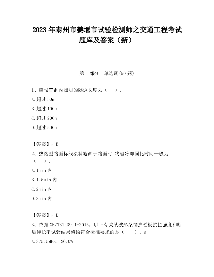 2023年泰州市姜堰市试验检测师之交通工程考试题库及答案（新）