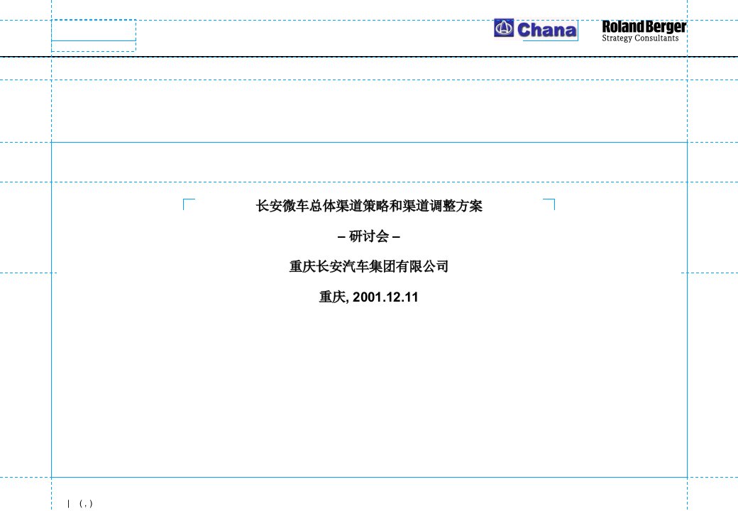 LRBG某汽车微车总体渠道策略和渠道调整方案