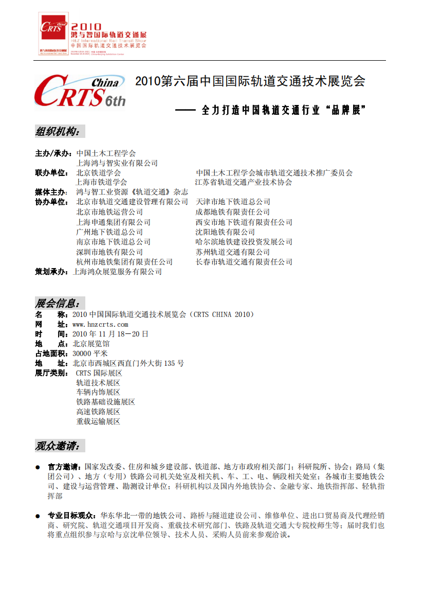 2010第六届中国国际轨道交通技术展览会方案