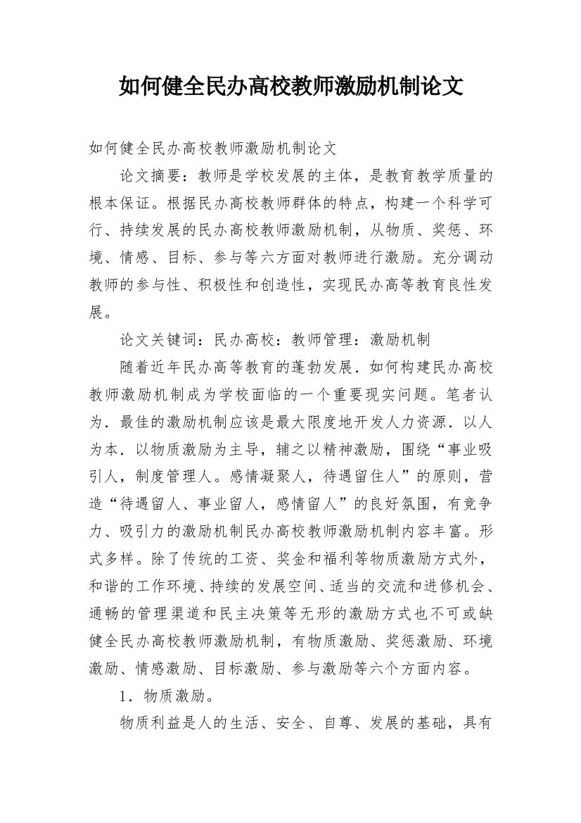 如何健全民办高校教师激励机制论文